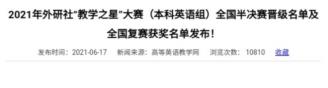 外國(guó)語(yǔ)學(xué)院教師在2021年外研社“教學(xué)之星”大賽中喜獲佳績(jī)