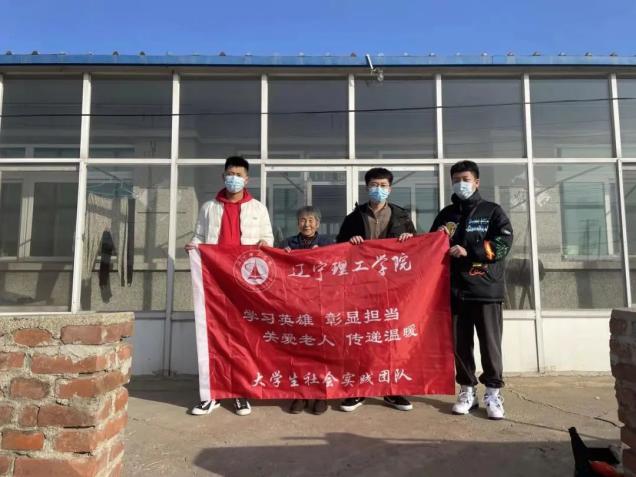 寒假社會實踐系列活動——遼寧理工學(xué)院“學(xué)習(xí)英雄，彰顯擔(dān)當，關(guān)愛老人，傳遞溫暖”大學(xué)生社會實踐團隊走訪困難家庭慰問活動