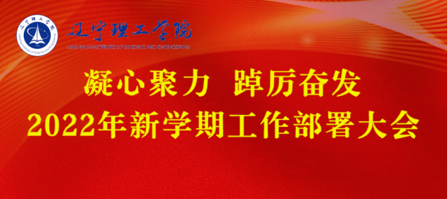 凝心聚力 踔厲奮發(fā) 堅決交出本科教學(xué)工作合格評估滿意答卷——學(xué)校召開2022年新學(xué)期工作部署大會