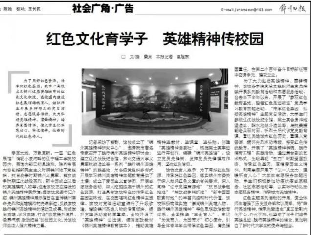 《錦州日報》報道我校：紅色文化育學(xué)子 英雄精神傳校園
