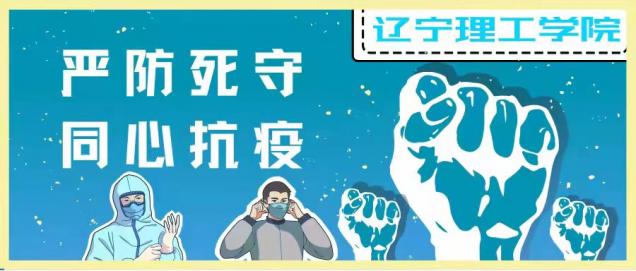 遼寧理工學(xué)院 嚴防死守 同心抗疫