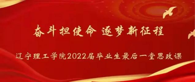 “奮斗擔(dān)使命，逐夢新征程”—— 我校為2022屆畢業(yè)生上好最后一堂思政課