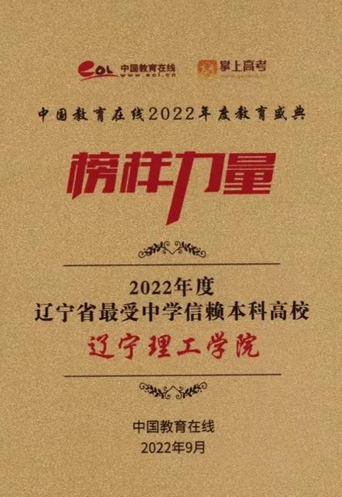 遼寧理工學(xué)院榮獲“2022年度遼寧省最受中學(xué)信賴本科高?！豹?  onError=