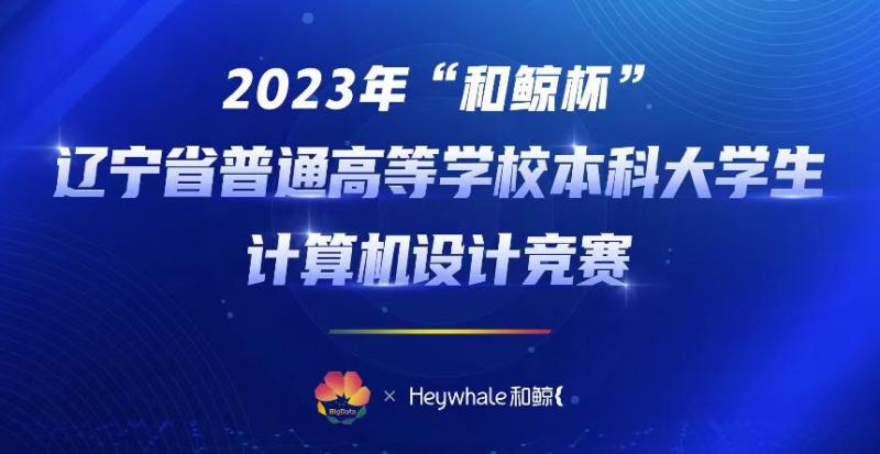 我校師生在2023年遼寧省大學生計算機設計大賽中喜獲佳績