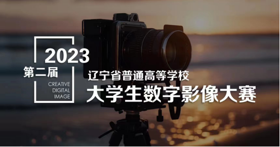 喜報！我校在2023年第二屆遼寧省大學(xué)生數(shù)字影像大賽中再獲佳績