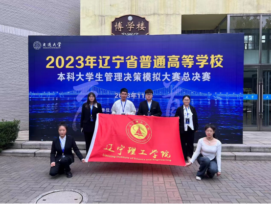 我校在2023年遼寧省普通高等學(xué)校本科大學(xué)生管理決策模擬大賽總決賽中喜獲佳績(jī)