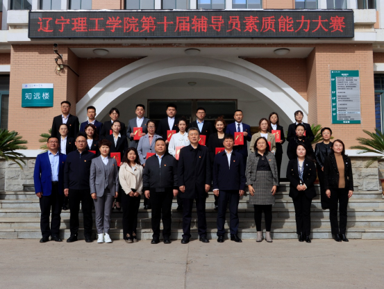 揚帆新時代 鑄魂育新人|遼寧理工學院組織開展第十屆輔導員素質(zhì)能力大賽