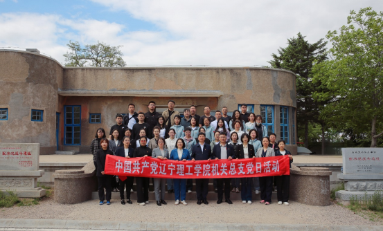 探尋紅色記憶 傳承革命精神｜遼寧理工學院機關(guān)黨總支參觀配水池戰(zhàn)斗遺址