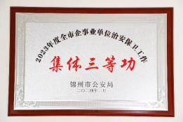 喜報｜學(xué)校榮獲省、市級安全工作表彰