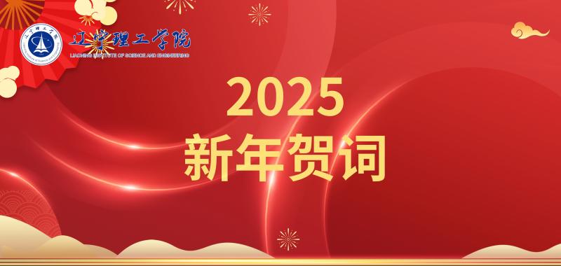 凝心聚力促發(fā)展 乘勢而上譜新篇——遼寧理工學(xué)院2025年新年賀詞