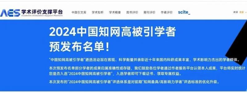 重大喜報！我校兩名教授入選“2024中國知網(wǎng)高被引學(xué)者”名單