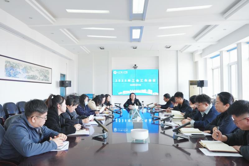 共識(shí)共為齊發(fā)力 實(shí)干篤行強(qiáng)根基|學(xué)校召開(kāi)工會(huì)工作會(huì)議