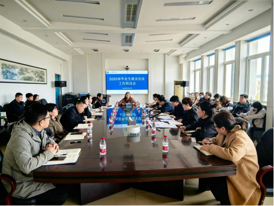 錨定高質(zhì)量就業(yè)目標 凝聚全員育人合力｜我校召開2025屆畢業(yè)生就業(yè)創(chuàng)業(yè)工作推進會