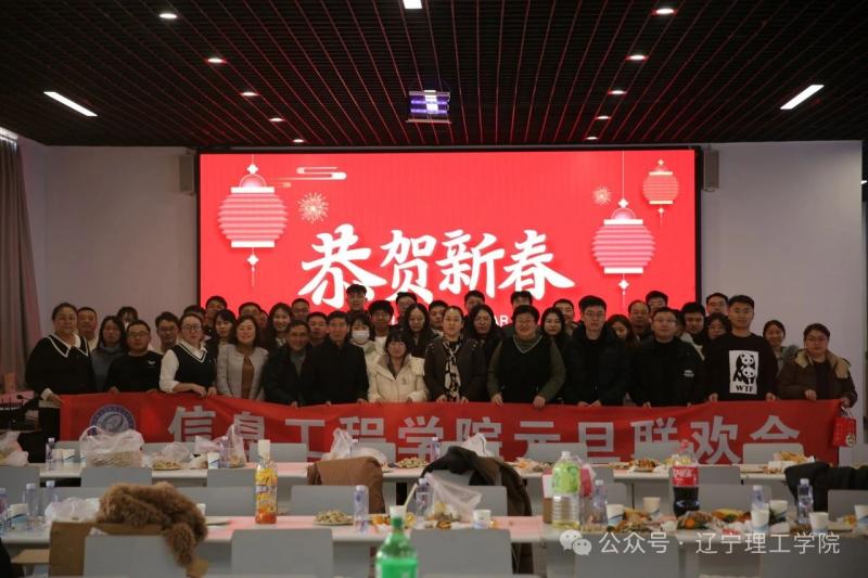 信息工程學(xué)院分工會(huì)迎元旦聯(lián)歡會(huì)圓滿落幕共啟新年華章