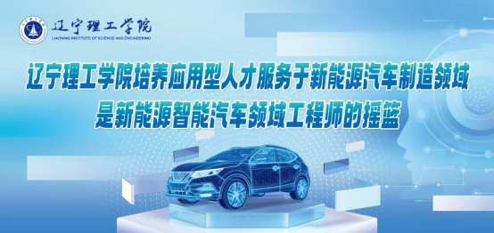 新專業(yè)賦能新賽道！遼寧理工學(xué)院構(gòu)建新能源汽車產(chǎn)業(yè)鏈人才培養(yǎng)新高地