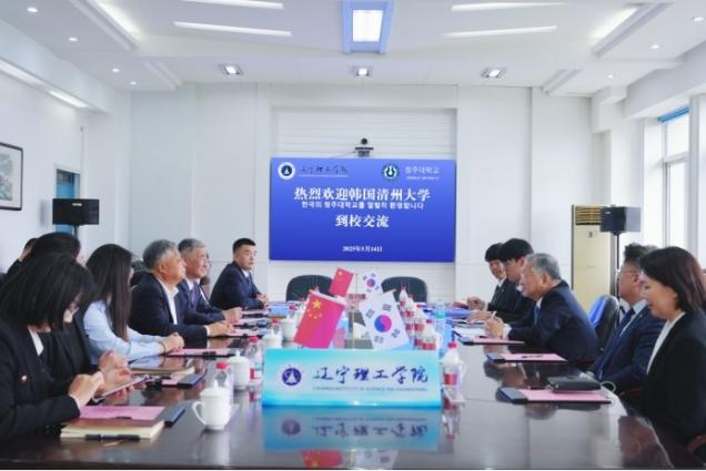 遼寧理工學(xué)院與韓國清州大學(xué)簽署國際辦學(xué)合作協(xié)議——共拓中韓教育合作新維度，培養(yǎng)國際化創(chuàng)新型人才