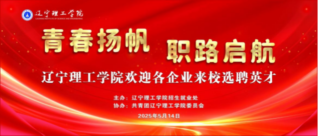 春揚(yáng)帆 職路啟航|我校成功舉辦2025年春季校園雙選會(huì)