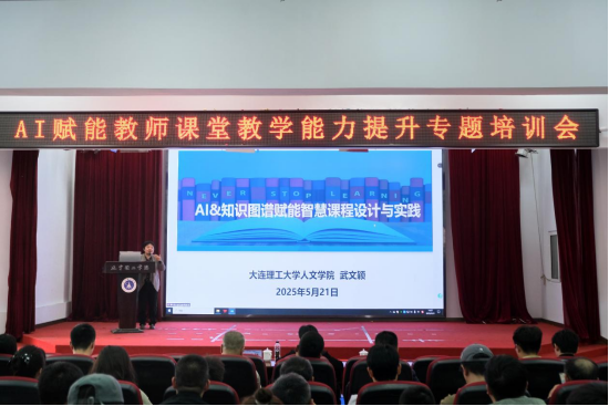 遼寧理工學院開展AI賦能教師教學能力提升專題培訓會