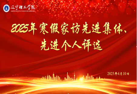 學(xué)生處開展2025年寒假家訪工作先進(jìn)集體、先進(jìn)個(gè)人評(píng)選活動(dòng)