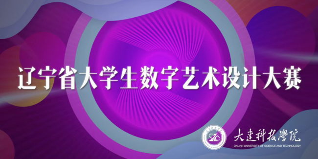 2022年遼寧省大學(xué)生數(shù)字藝術(shù)設(shè)計(jì)大賽理工學(xué)子喜得佳績(jī)